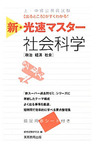 【中古】新・光速マスター社会科学　上・中級公務員試験 / 資格試験研究会 (単行本)