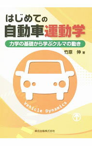 【中古】はじめての自動車運動学 / 竹原伸