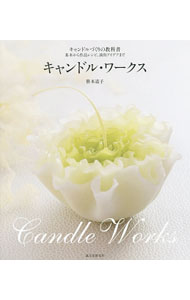 【中古】キャンドル・ワークス / 笹本道子