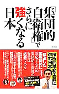 軍事 - 【中古】「集団的自衛権」でさらに強くなる日本 / メディアソフト (単行本)