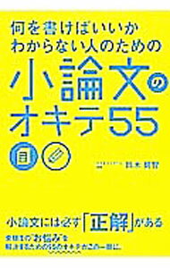 【中古】何を書けばいいかわからない人のための小論文のオキテ55 / 鈴木鋭智 (単行本)