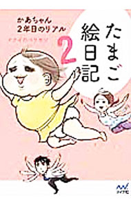 Pregnancy, Childbirth, Nurturing - 【中古】たまご絵日記 2/ ナナイロペリカン (単行本)
