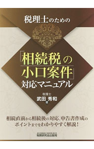 【中古】税理士のための「相続税の小口案件」対応マニュアル / 武田秀和 (単行本)