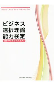 【中古】ビジネス選択理論能力検定2級＆準1級公式テキスト / ビジネス選択理論能力検定委員会 (単行本)