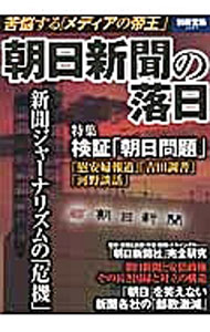 【中古】朝日新聞の落日 / (単行本)