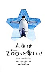 【中古】人生はZOOっと楽しい！ / 水野敬也 (単行本)