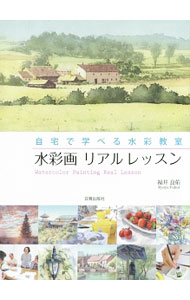 【中古】水彩画リアルレッスン / 福井良佑 (単行本)