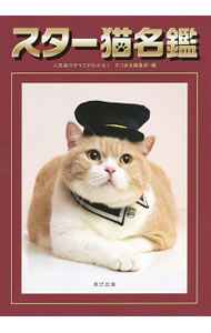 【中古】スター猫名鑑 / 辰巳出版