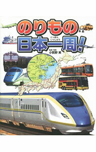 【中古】のりもの日本一周！ / 小賀野実