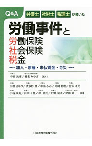 Other - 【中古】Q＆A弁護士社労士税理士が書いた労働事件と労働保険・社会保険・税金 / 中島光孝 (単行本)