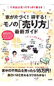 Commerce - 【中古】家が片づく！得する！モノの「売り方」最新ガイド / (単行本)