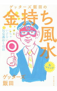 【中古】ゲッターズ飯田の金持ち風水＆マインド / ゲッターズ飯田 (単行本)