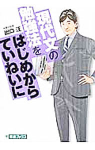 【中古】【全品10倍！5/15限定】現代文の勉強法をはじめからていねいに / 出口汪 (単行本)