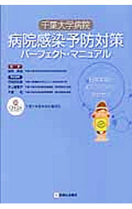 &nbsp;&nbsp;&nbsp; "千葉大学病院病院感染予防対策パーフェクト・マニュアル " の詳細 出版社: 診断と治療社 レーベル: 作者: 猪狩英俊 カナ: チバダイガクビョウインビョウインカンセンヨボウタイサクパーフェクトマニュアル / イガリヒデトシ サイズ: 単行本 関連商品リンク : 猪狩英俊 診断と治療社