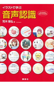 【中古】イラストで学ぶ音声認識 / 荒木雅弘