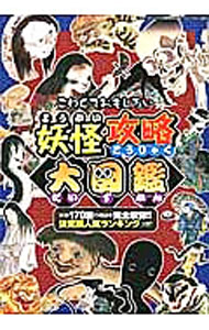 【中古】妖怪攻略大図鑑 / 三才ブックス