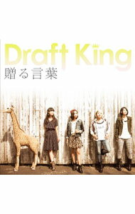 【中古】【CD＋DVD】贈る言葉　初回限定盤 / Draft　King