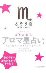 【中古】星が教えてくれる香りの魔法　アロマ星占い　さそり座 / ムーン・フェアリー・ヒロコ (文庫)