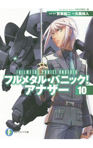 【中古】フルメタル・パニック！アナザー 10/ 大黒尚人 (文庫)