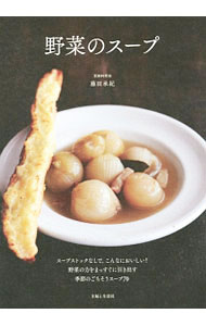 Rakuten - 【中古】野菜のスープ / 藤田承紀