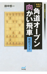 【中古】破壊力抜群！角道オープン向かい飛車徹底ガイド / 田中悠一