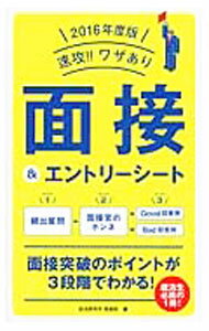 【中古】速攻！！ワザあり面接＆エントリーシート　3ステップで内定獲得！　2016年度版 / 就活研究所面接班【編】 (単行本)