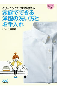 &nbsp;&nbsp;&nbsp; クリーニングのプロが教える家庭でできる洋服の洗い方とお手入れ 文庫 の詳細 出版社: マイナビ レーベル: マイナビ文庫 作者: 古田武 カナ: クリーニングノプロガオシエルカテイデデキルヨウフクノアライカタトオテイレ / フルタタケル サイズ: 文庫 ISBN: 4839954758 発売日: 2015/03/01 関連商品リンク : 古田武 マイナビ マイナビ文庫