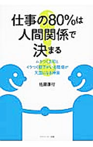 【中古】仕事の80％は人間関係で決まる / 佐藤康行 (単行本)