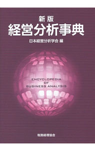 Rakuten - 【中古】経営分析事典 / 日本経営分析学会 (単行本)