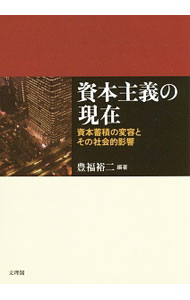 Economics, Finance - 【中古】資本主義の現在 / 豊福裕二 (単行本)