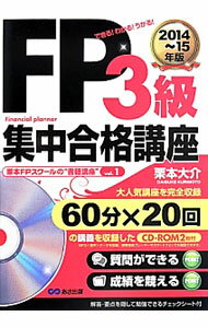 【中古】FP3級集中合格講座　2014〜15年版 / 栗本大介