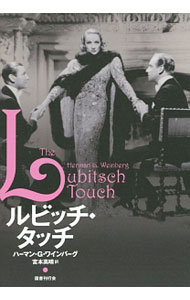 【中古】ルビッチ・タッチ / WeinbergHerman　G．