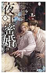 East Press As Novels - 【中古】【全品10倍！5/15限定】夜王の密婚 / 剛しいら ボーイズラブ小説 (新書)