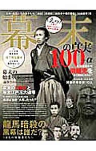 樂天商城 - 【中古】幕末の真実100＋α /