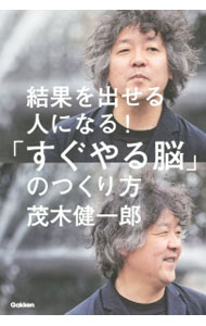 &nbsp;&nbsp;&nbsp; 結果を出せる人になる！「すぐやる脳」のつくり方 単行本 の詳細 出版社: 学研パブリッシング レーベル: 作者: 茂木健一郎 カナ: ケッカオダセルヒトニナルスグヤルノウノツクリカタ / モギケンイチロウ サイズ: 単行本 ISBN: 4054062597 発売日: 2015/05/01 関連商品リンク : 茂木健一郎 学研パブリッシング