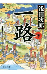 【中古】一路 下/ 浅田次郎 (文庫)