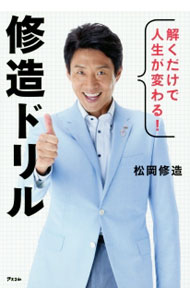 【中古】修造ドリル / 松岡修造 (単行本)
