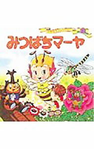 【中古】【全品10倍！4/5限定】みつばちマーヤ　世界名作ファンタジー / 平田昭吾 (単行本)