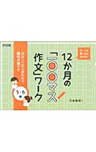 &nbsp;&nbsp;&nbsp; 書く力が驚くほど伸びる！12か月の「一〇〇マス作文」ワーク 5・6年 単行本 の詳細 出版社: 明治図書出版 レーベル: 作者: 三谷祐児 カナ: カクチカラガオドロクホドノビルジュウニカゲツノヒャクマスサクブンワーク / ミタニユウジ サイズ: 単行本 ISBN: 4181893118 発売日: 2015/05/01 関連商品リンク : 三谷祐児 明治図書出版