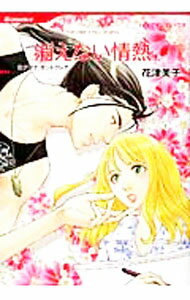 Kosai Comics - 【中古】消えない情熱 / 花津美子