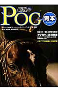 【中古】最強のPOG青本　ペーパーオーナーゲーム完全ガイド　2015〜2016年 / ベストセラーズ (単行本)