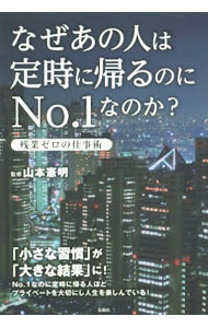 【中古】なぜあの人は定時に帰るのにNo．1なのか？ / 山本憲明 (単行本)