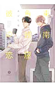 【中古】東南角部屋彼の恋 / あがた愛 ボーイズ...の商品画像