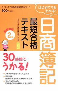 &nbsp;&nbsp;&nbsp; はじめてでもわかる！日商簿記最短合格テキスト商業簿記2級　【新3版】 単行本 の詳細 出版社: ダイエックス出版 レーベル: 作者: ダイエックス簿記試験対策PJ【編著】 カナ: ハジメテデモワカルニッショウボキサイタンゴウカクテキストショウギョウボキ2キュウシン3バン / ダイエックスボキシケンタイサクピージェイ サイズ: 単行本 ISBN: 9784812535998 発売日: 2014/04/08 関連商品リンク : ダイエックス簿記試験対策PJ【編著】 ダイエックス出版