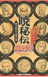 【中古】NARUTO−ナルト−　暁秘伝　咲き乱れる悪の華 / 十和田シン (新書)