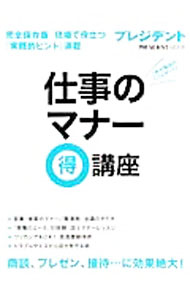 【中古】仕事のマナー得講座 /