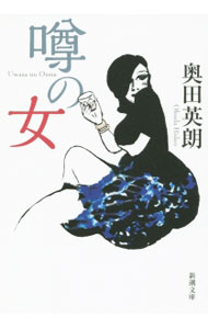 【中古】噂の女 / 奥田英朗 (文庫)