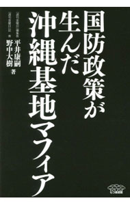【中古】国防政策が生んだ沖縄基地マフィア / 平井康嗣