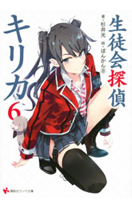 生徒会探偵キリカ６ ／杉井光 （講談社）