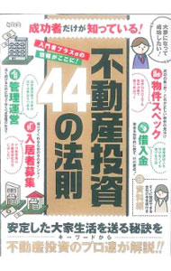 【中古】成功者だけが知っている！不動産投資44の法則 /